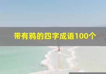 带有鸦的四字成语100个