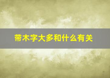 带木字大多和什么有关