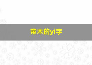 带木的yi字