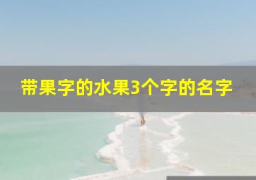 带果字的水果3个字的名字