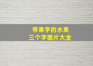 带果字的水果三个字图片大全