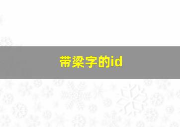 带梁字的id