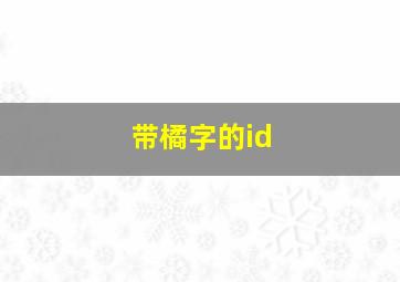 带橘字的id