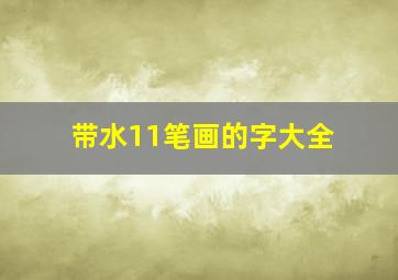 带水11笔画的字大全