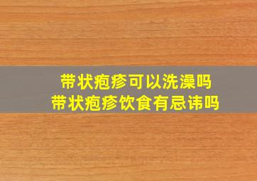 带状疱疹可以洗澡吗带状疱疹饮食有忌讳吗