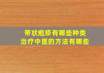 带状疱疹有哪些种类治疗中医的方法有哪些