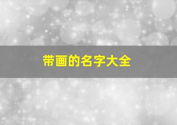 带画的名字大全