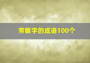 带眼字的成语100个