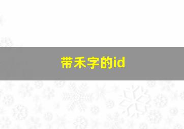 带禾字的id