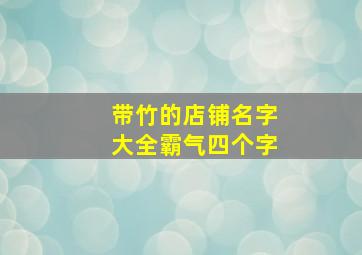 带竹的店铺名字大全霸气四个字