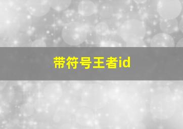 带符号王者id