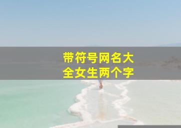 带符号网名大全女生两个字