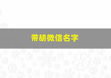 带胡微信名字