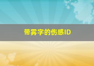 带雾字的伤感ID