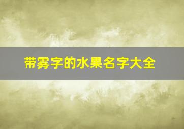 带雾字的水果名字大全