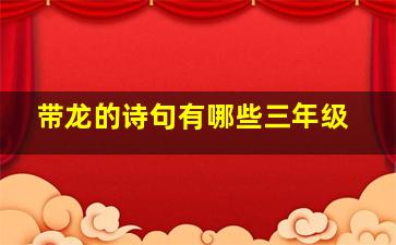 带龙的诗句有哪些三年级