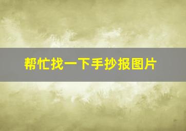 帮忙找一下手抄报图片