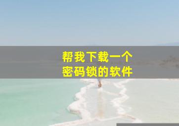 帮我下载一个密码锁的软件