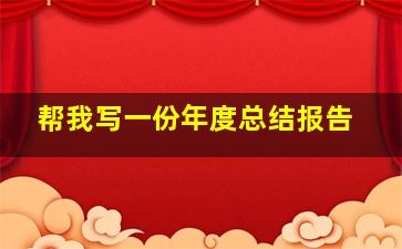 帮我写一份年度总结报告