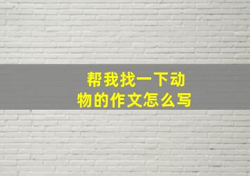 帮我找一下动物的作文怎么写