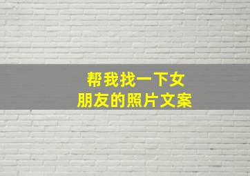 帮我找一下女朋友的照片文案