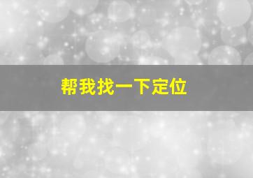 帮我找一下定位