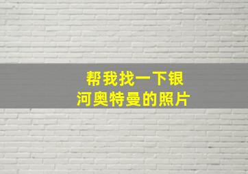 帮我找一下银河奥特曼的照片