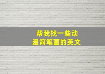 帮我找一些动漫简笔画的英文