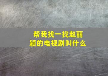 帮我找一找赵丽颖的电视剧叫什么