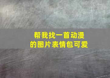 帮我找一首动漫的图片表情包可爱