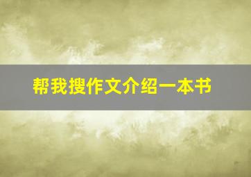 帮我搜作文介绍一本书