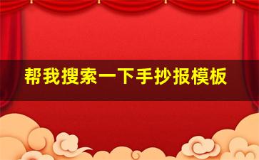 帮我搜索一下手抄报模板