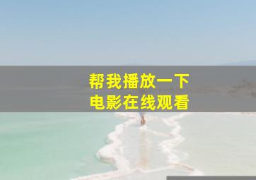 帮我播放一下电影在线观看