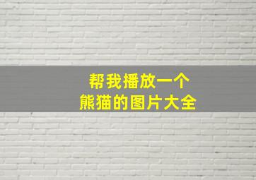 帮我播放一个熊猫的图片大全