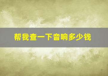 帮我查一下音响多少钱