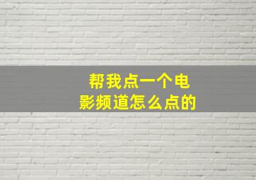 帮我点一个电影频道怎么点的