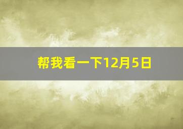 帮我看一下12月5日