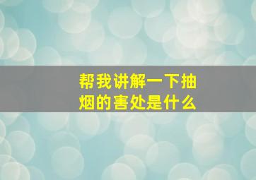 帮我讲解一下抽烟的害处是什么