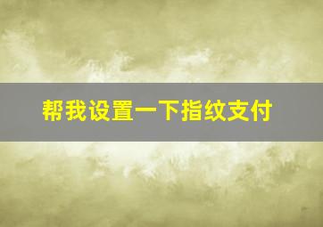 帮我设置一下指纹支付