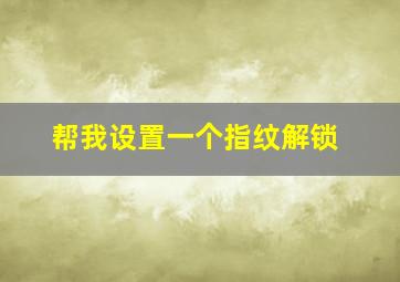 帮我设置一个指纹解锁