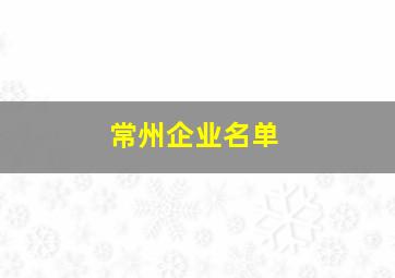 常州企业名单