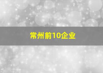 常州前10企业