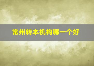 常州转本机构哪一个好