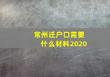 常州迁户口需要什么材料2020