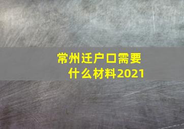 常州迁户口需要什么材料2021