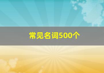 常见名词500个