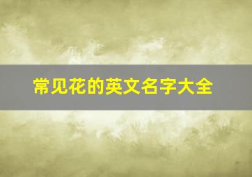 常见花的英文名字大全