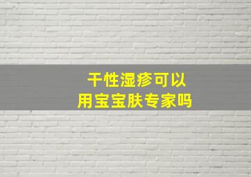 干性湿疹可以用宝宝肤专家吗