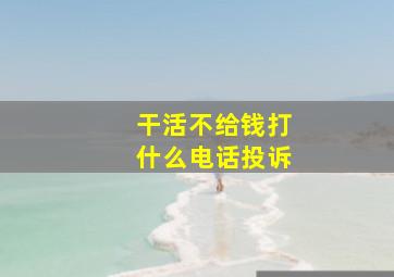 干活不给钱打什么电话投诉