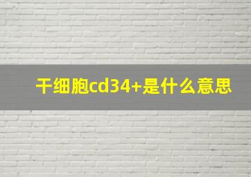 干细胞cd34+是什么意思